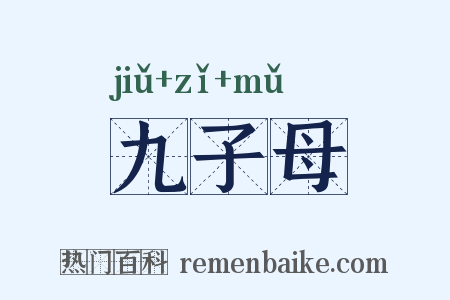 九子母是什么意思的图片